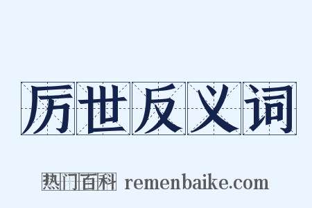 厉世反义词是什么意思的图片